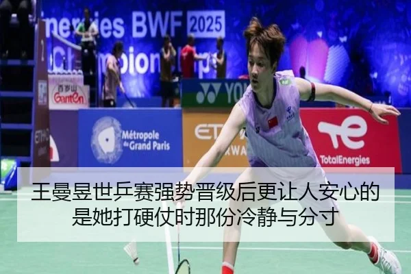 王曼昱世乒赛强势晋级后更让人安心的 是她打硬仗时那份冷静与分寸